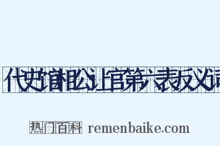代史馆相公让官第六表反义词是什么意思的图片